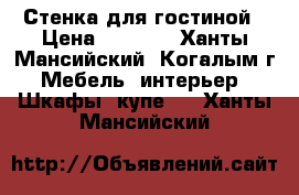 Стенка для гостиной › Цена ­ 7 000 - Ханты-Мансийский, Когалым г. Мебель, интерьер » Шкафы, купе   . Ханты-Мансийский